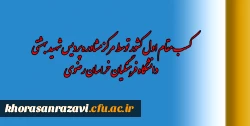 کسب مقام اول کشور توسط مرکز مشاوره پردیس شهید بهشتی خراسان رضوی