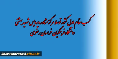 کسب مقام اول کشور توسط مرکز مشاوره پردیس شهید بهشتی خراسان رضوی