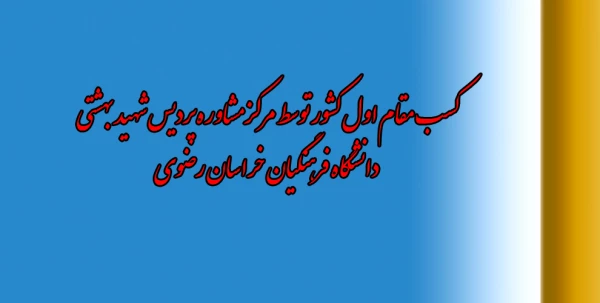 کسب مقام اول کشور توسط مرکز مشاوره پردیس شهید بهشتی خراسان رضوی