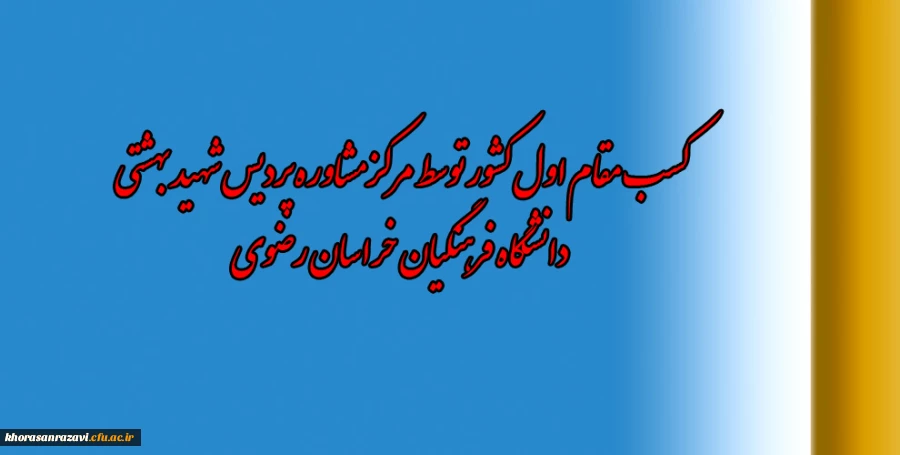 کسب مقام اول کشور توسط مرکز مشاوره پردیس شهید بهشتی خراسان رضوی