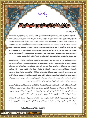 پیام تقدیر و تشکر مدیر سابق امور پردیس های دانشگاه فرهنگیان خراسان رضوی 