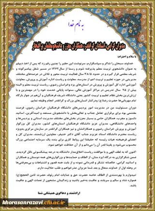 پیام تقدیر و تشکر مدیر سابق امور پردیس های دانشگاه فرهنگیان خراسان رضوی 