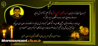 هوالباقی

پیام تسلیت در پی درگذشت دانشجو معلم دانشگاه فرهنگیان واحدعلامه طباطبایی سبزوار