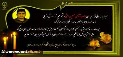 هوالباقی

پیام تسلیت در پی درگذشت دانشجو معلم دانشگاه فرهنگیان واحدعلامه طباطبایی سبزوار