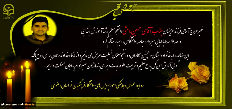 پیام تسلیت رئیس دانشگاه فرهنگیان در پی درگذشت دانشجومعلم دانشگاه فرهنگیان واحد علامه سبزوار 2