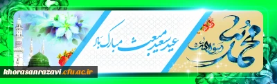 عید مبعث نبی مکرم اسلام حضرت محمد مصطفی (ص) مبارک باد
