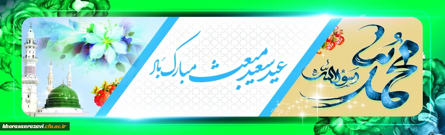 عید مبعث نبی مکرم اسلام حضرت محمد مصطفی (ص) مبارک باد