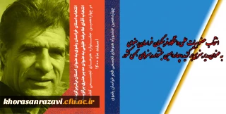 انتخاب عضو هیات علمی دانشگاه فرهنگیان خراسان رضوی به عنوان مدیر هنری برگزیده چهاردهمین جشنواره هنرهای تجسمی کشور