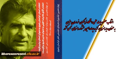 انتخاب عضو هیات علمی دانشگاه فرهنگیان خراسان رضوی به عنوان مدیر هنری برگزیده چهاردهمین جشنواره هنرهای تجسمی کشور