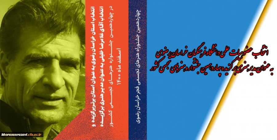 انتخاب عضو هیات علمی دانشگاه فرهنگیان خراسان رضوی به عنوان مدیر هنری برگزیده چهاردهمین جشنواره هنرهای تجسمی کشور