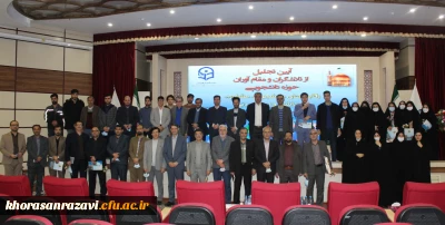 آیین تجلیل از تلاشگران و مقام آوران حوزه دانشجویی دانشگاه فرهنگیان خراسان رضوی