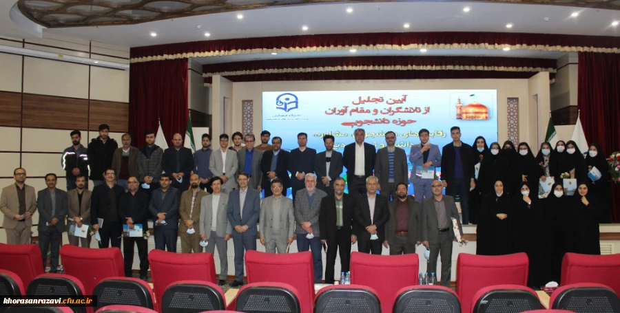 آیین تجلیل از تلاشگران و مقام آوران حوزه دانشجویی دانشگاه فرهنگیان خراسان رضوی