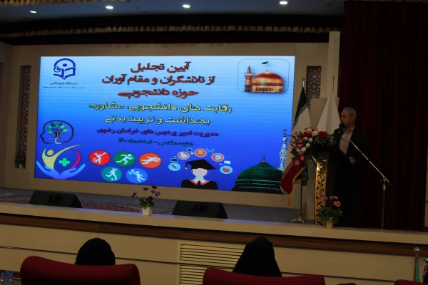 آیین تجلیل از تلاشگران و مقام آوران حوزه دانشجویی دانشگاه فرهنگیان خراسان رضوی 9