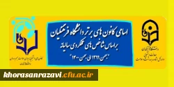 افتخار آفرینی کانون همیاران سلامت دانشگاه فرهنگیان خراسان رضوی