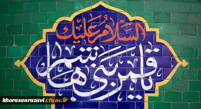 ولادت با سعادت قمر بنی هاشم؛ حضرت عباس علیه السلام و روز جانباز مبارک باد