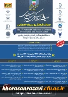 برگزاری نخستین همایش ملی صیانت فرهنگی و سرمایه اجتماعی به میزبانی دانشگاه فرهنگیان خراسان رضوی 2
