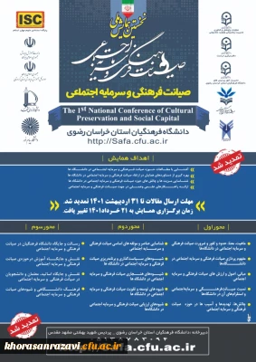 برگزاری نخستین همایش ملی صیانت فرهنگی و سرمایه اجتماعی به میزبانی دانشگاه فرهنگیان خراسان رضوی