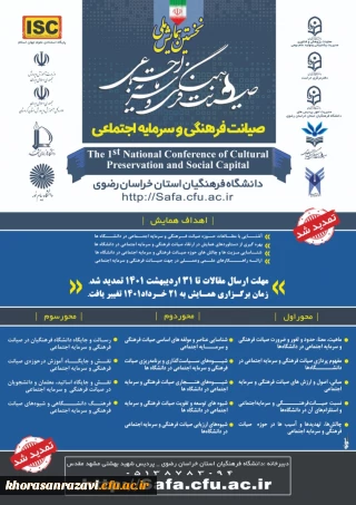 برگزاری نخستین همایش ملی صیانت فرهنگی و سرمایه اجتماعی به میزبانی دانشگاه فرهنگیان خراسان رضوی