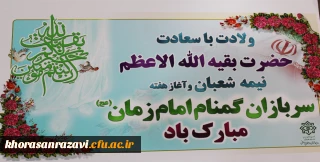 ولادت با سعادت حضرت بقیه الله الاعظم و آغاز هفته سربازان گمنام امام زمان(عج) مبارک باد