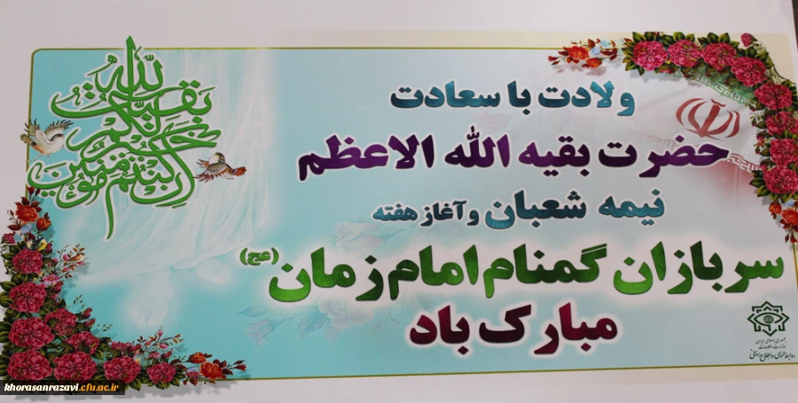 ولادت با سعادت حضرت بقیه الله الاعظم و آغاز هفته سربازان گمنام امام زمان(عج) مبارک باد