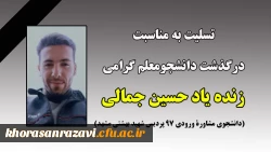 تسلیت به مناسبت درگذشت دانشجومعلم گرامی زنده یاد حسین جمالی