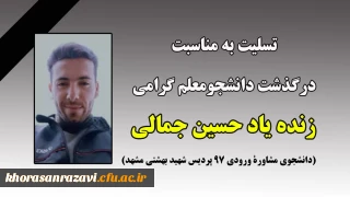 تسلیت به مناسبت درگذشت دانشجومعلم گرامی زنده یاد حسین جمالی
