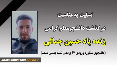تسلیت به مناسبت درگذشت دانشجومعلم گرامی زنده یاد حسین جمالی