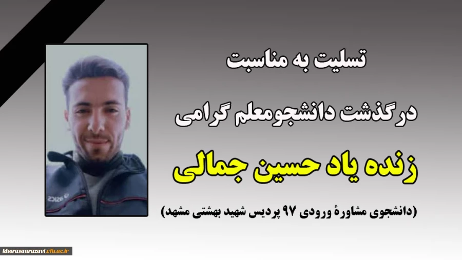 تسلیت به مناسبت درگذشت دانشجومعلم گرامی زنده یاد حسین جمالی