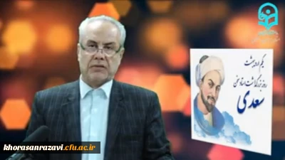 معاون هماهنگی دانشگاه فرهنگیان خراسان رضوی در همایش بزرگداشت سعدی:

سعدی، همچون جامعه شناسی آگاه، به ریشه یابی مسایل اجتماعی پرداخته است