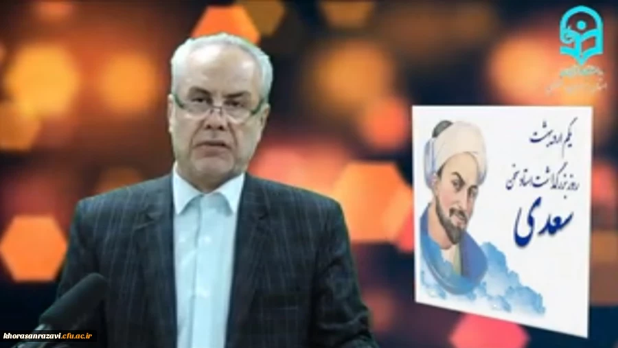 همایش روز بزرگداشت سعدی شیرازی