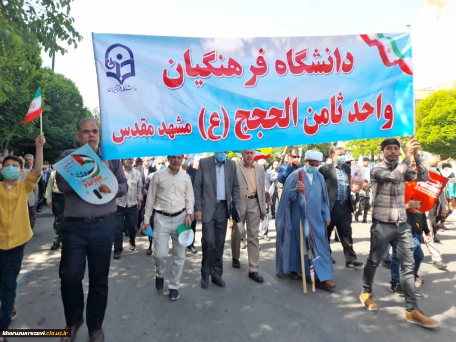 حضور استادان، کارکنان و دانشجویان دانشگاه فرهنگیان خراسان رضوی در راهپیمایی روز جهانی قدس