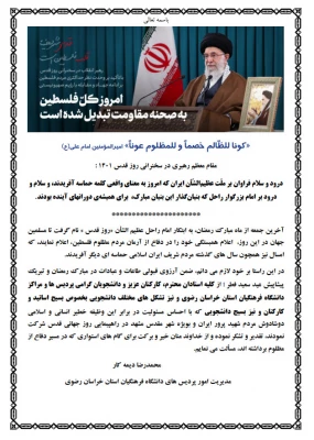 پیام مدیر امور پردیس های دانشگاه فرهنگیان خراسان رضوی به مناسبت راهپیمایی پرشکوه روز جهانی قدس