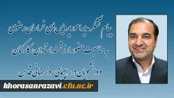 پیام تشکر مدیر امور پردیس های دانشگاه فرهنگیان خراسان رضوی