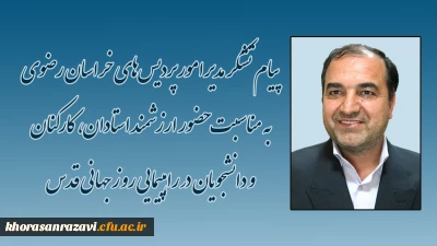 به مناسبت حضور با ارزش استادان، کارکنان و دانشجویان در راهپیمایی پرشکوه روز جهانی قدس صادر شد:

پیام تشکر مدیر امور پردیس های دانشگاه فرهنگیان خراسان رضوی
