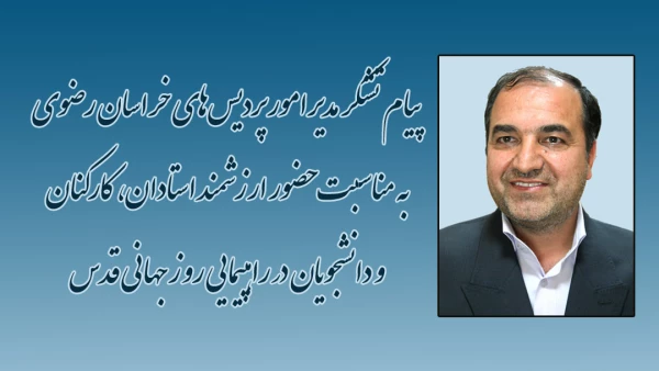 پیام تشکر مدیر امور پردیس های دانشگاه فرهنگیان خراسان رضوی
