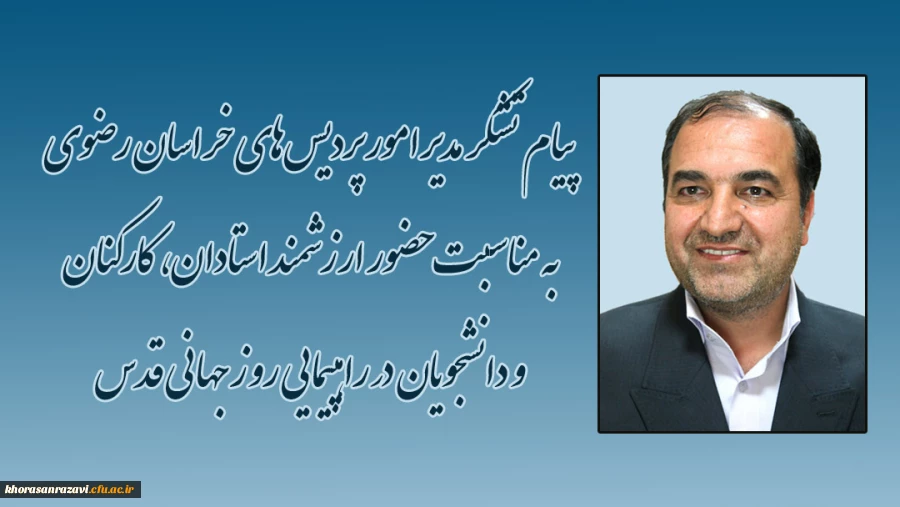 پیام تشکر مدیر امور پردیس های دانشگاه فرهنگیان خراسان رضوی