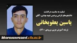 تسلیت به مناسبت درگذشت دانشجومعلم گرامی، آقای یاسین یعقوبخانی