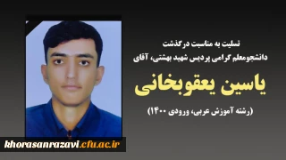 تسلیت به مناسبت درگذشت دانشجومعلم گرامی، آقای یاسین یعقوبخانی