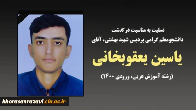 تسلیت به مناسبت درگذشت دانشجومعلم گرامی، آقای یاسین یعقوبخانی