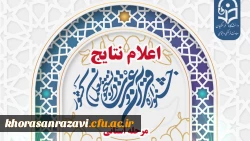 اعلام نتایج مرحله استانی جشنواره قرآن وعترت