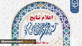 اعلام نتایج مرحله استانی جشنواره قرآن وعترت