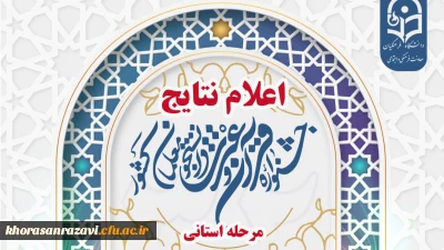 اعلام نتایج مرحله استانی جشنواره قرآن وعترت