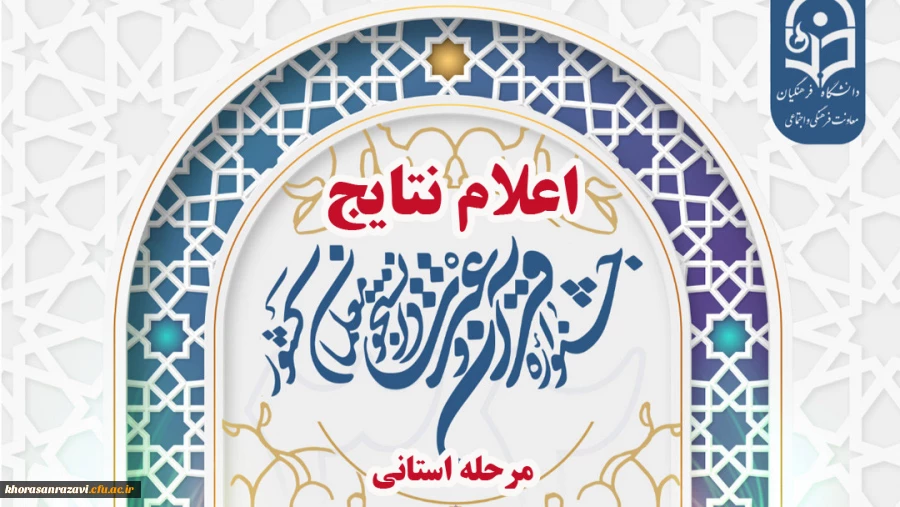 اعلام نتایج مرحله استانی جشنواره قرآن وعترت