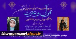 درخشش دانشجومعلمان خراسان رضوی در سی و ششمین جشنواره ملی قرآن و عترت دانشگاه های کشور