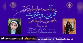 درخشش دانشجومعلمان خراسان رضوی در سی و ششمین جشنواره ملی قرآن و عترت دانشگاه های کشور