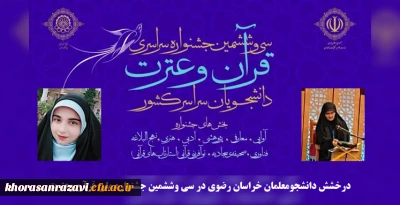 درخشش دانشجومعلمان خراسان رضوی در سی و ششمین جشنواره ملی قرآن و عترت دانشگاه های کشور