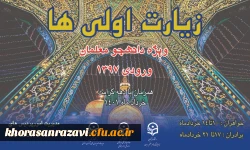 اردوی کشوری زیارت اولی ها در مشهد برگزار می شود