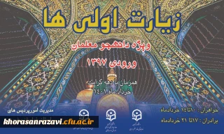 مدیر دانشگاه فرهنگیان خراسان رضوی خبر داد:

اردوی کشوری زیارت اولی ها در مشهد برگزار می شود