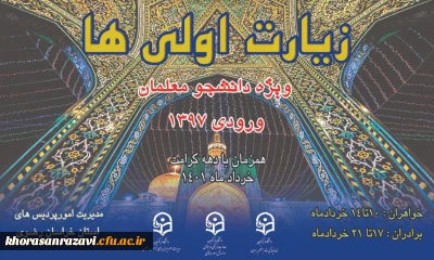 مدیر دانشگاه فرهنگیان خراسان رضوی خبر داد:

اردوی کشوری زیارت اولی ها در مشهد برگزار می شود