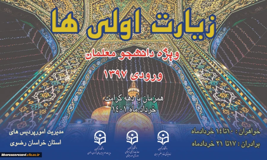 اردوی کشوری زیارت اولی ها در مشهد برگزار می شود